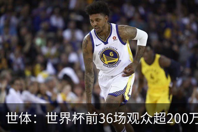 世体：世界杯前36场观众超200万，所有体育场的上座率接近100%