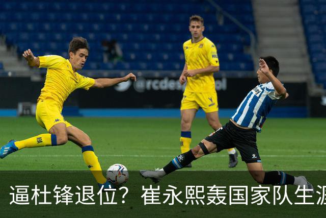 逼杜锋退位？崔永熙轰国家队生涯最强一战，为郭士强执教广东铺路
