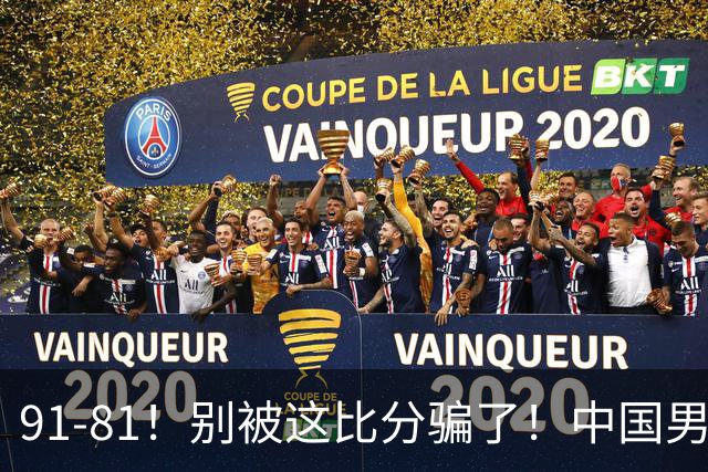 91-81！别被这比分骗了！中国男篮赢球之夜再传三喜讯，有一点专打日本！